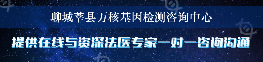 聊城莘县万核基因检测咨询中心